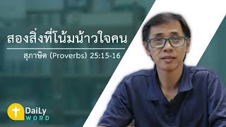 [DAILY WORD] สองสิ่งที่โน้มน้าวใจคน สุภาษิต(Proverbs) 25:15-16 screenshot 1