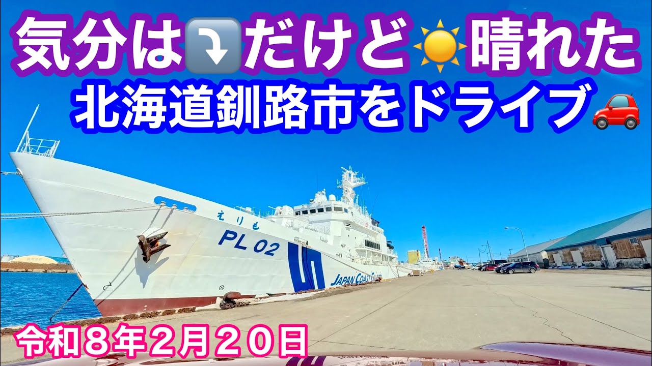 【今日も気分は⤵️だけど☀晴れた北海道釧路市をドライブ🚗】北海道釧路市釧路川リバーサイドからザ・ビッグ川北店さんへ買い物に向かいました🚗令和8年2月20日Insta360AcePro2で4K撮影