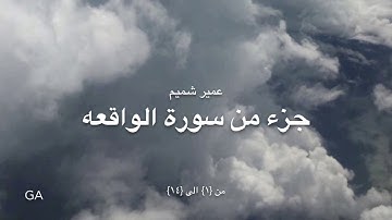 UMAIR SHAMEEM | تلاوة من سورة الواقعة و سورة يونس