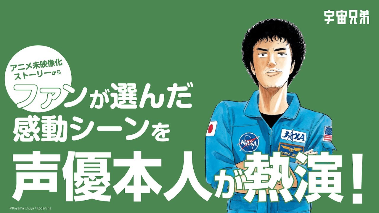 アニメ 宇宙兄弟 南波六太役の平田広明さんが まだアニメになっていない名シーンを演じてくれました Youtube