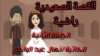 رواية .. راضية .. قصة حقيقية حكايات .. حكايات شيرى .. قصص واقعية .. الحلقة الثانية .. حكايات صعيدية