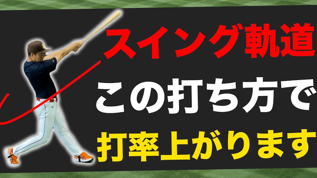 【基本原則】スイング軌道はココが大切！結果が出るフォームのチェックポイント3選
