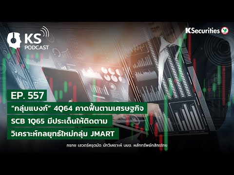 KS PODCAST EP.557: กลุ่มแบงก์ 4Q64 คาดฟื้นตามเศรษฐกิจ.. SCB 1Q65 มีประเด็นให้ติดตาม