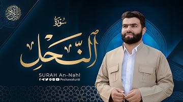 سورة النحل كاملة   بيشةوا قادر الکردي   Surah An Nahl   Peshawa Kurdi