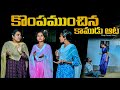 కొంపముంచిన కాముడు ఆట 😱🙆 //Village Comedy video // 5 Star Channel//Laxmi-Srikanth Videos image