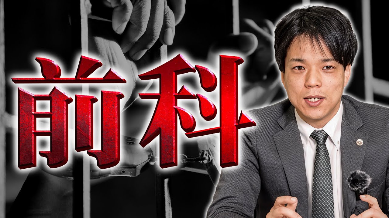 【知っておいた方が良い】前科が付くとどうなってしまうのか？弁護士が解説