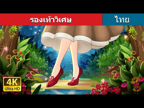 รองเท้าวิเศษ | The Magic Shoes in Thai | @ThaiFairyTales