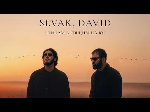 Sevak & DAVID - Птицам летящим на юг [Премьера]