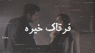 فرقاك خيره ..عبدالله ال مخلص