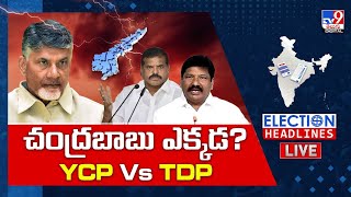 చంద్రబాబు ఎక్కడ ? LIVE | YCP Satires On Chandrababu | AP Politics - TV9