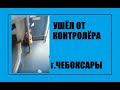 Ушёл от контролёра в автобусе. Город Чебоксары