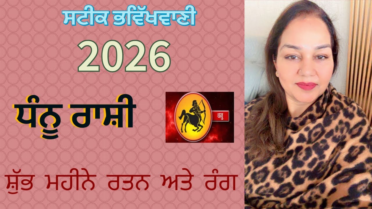 ਸਟੀਕ ਭਵਿੱਖਬਾਣੀ ਧੰਨੂ ਰਾਸ਼ੀ (ਸ਼ੁੱਭ ਮਹੀਨਾ ਰਤਨ ਤੇ ਰੰਗ )