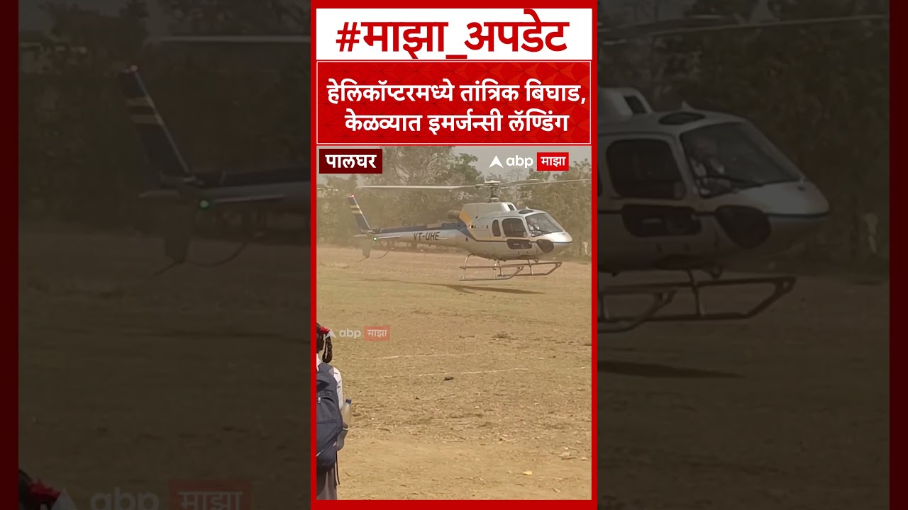 Palghar helicopter emergency landing : हेलिकॉप्टरमध्ये तांत्रिक बिघाड, केळव्यात इमर्जन्सी लॅण्डिंग