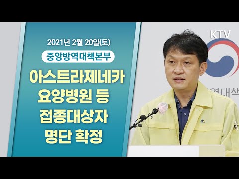 아스트라제네카 백신 요양병원 등 접종대상자 명단 확정｜코로나19 중앙방역대책본부 브리핑 (21.2.20.)