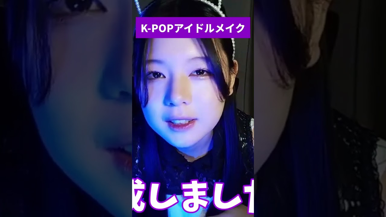俺の六変化(？)を見てくれ!!!!皆はどの私が好き???#itzy #cake #コンセプトメイク #なに子