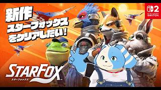 【Star Fox】スターフォックス64なら得意だから新作も得意なはず実況プレイ！【鈴谷まる太/Vtuber】