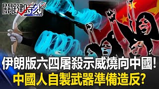 Iran’s 'Tiananmen' Crackdown Spills to China—DIY Weapons Boom