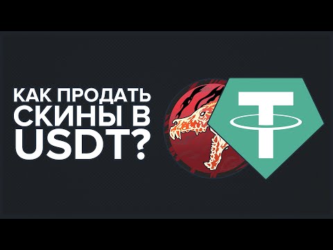 КАК ПРОДАТЬ СКИНЫ АНОНИМНО? | ГДЕ БЫСТРО ПРОДАТЬ СКИНЫ CS:GO / DOTA 2 / RUST В USDT