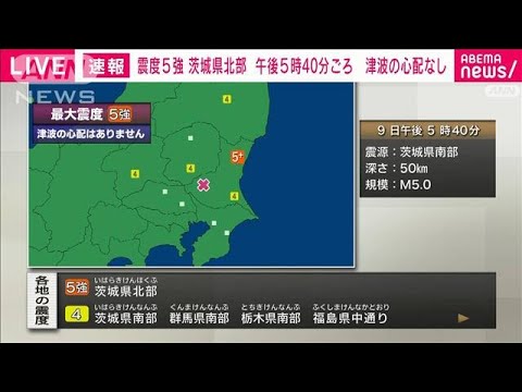 【速報】茨城県北部で震度5強　津波の心配なし(2022年11月9日)