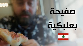 صفيحة اللحم البعلبكية في موطنها الأصلي - السالمون النهري البناني 🇱🇧