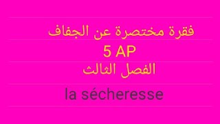 تعبير كتابي عن الجفاف خاص بالفصل الثالث السنة أولى متوسط.مصطلحات سهلة وبسيطة#la sécheresse