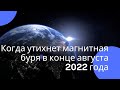 Когда утихнет магнитная буря в конце августа 2022 года