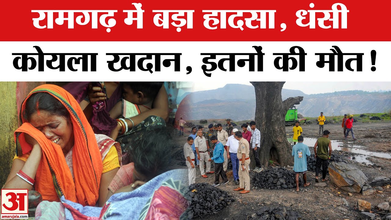 Ramgarh Mine Collapse: झारखंड के रामगढ़ में दर्दनाक हादसा कोयला खदान हादसे में इतनों की हुई मौत!