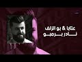 نادر برمبو عتابا بو الزلف Nader Brmbo 2022 