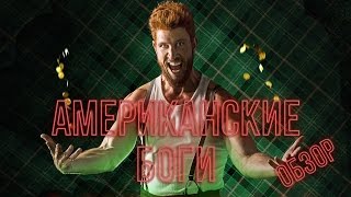 АМЕРИКАНСКИЕ БОГИ - ЭТО ТО ЧЕГО МЫ ЖДАЛИ! АМЕРИКАНСКИЕ БОГИ - ЭТО ТО ЧЕГО МЫ ЖДАЛИ!