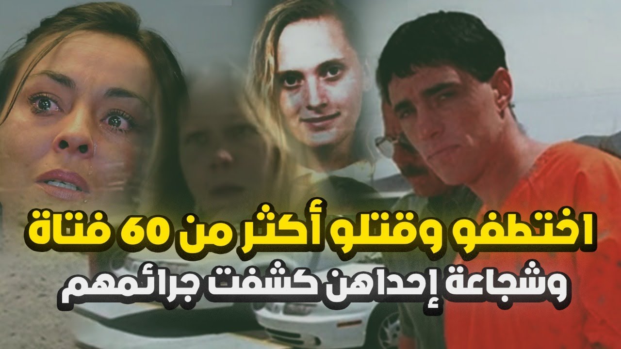 المختطف الذي روع بلد بأكملها وتم القبض عليه بسبب فتاة واحدة