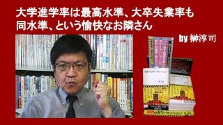 大学進学率は最高水準、大卒失業率も同水準、という愉快なお隣さん　by 榊淳司