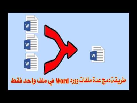 طريقة دمج عدة ملفات وورد في ملف وورد واحد بدون برامج Word Files Merge