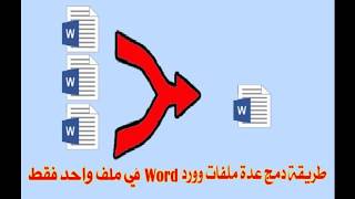 طريقة دمج عدة ملفات وورد في ملف وورد واحد بدون برامج Word Files Merge