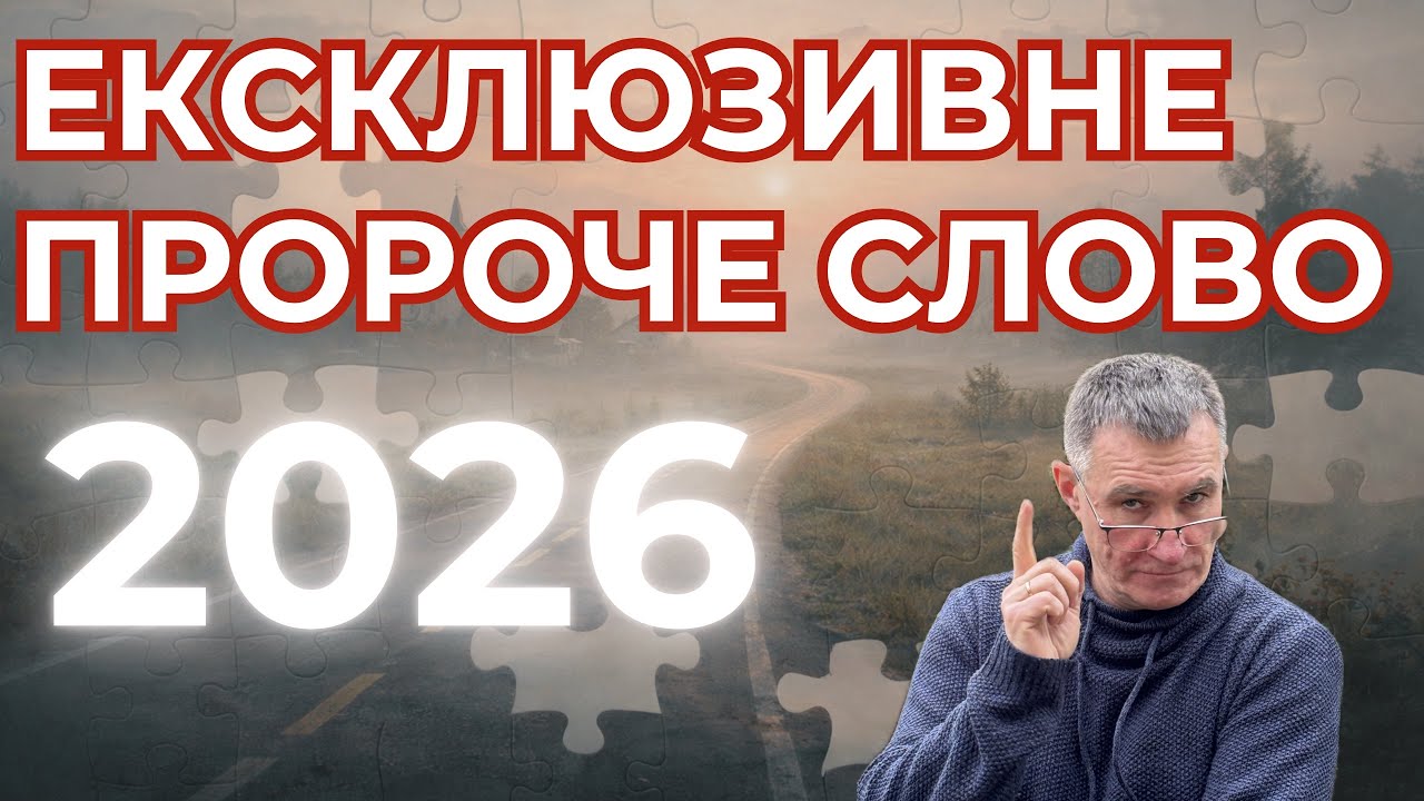 Пророче слово на 2026 рік без магічного мислення! Микола Омельчук