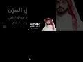 شيلة بروق المزن اداء عبدالله الوابصي 2026 يوسف حامد الرفاعي