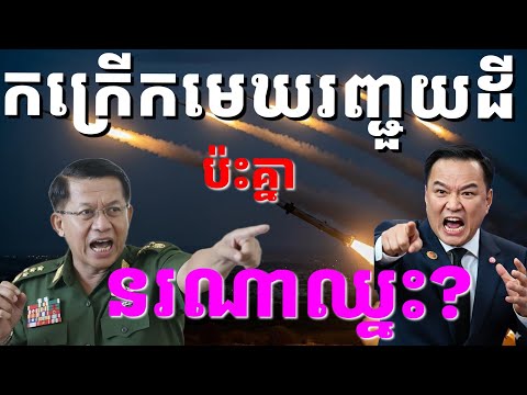 កក្រើកបន្ទាត់ព្រំដែនថៃមីយ៉ាន់ម៉ា ប្រសិនបើប្រយុទ្ធគ្នាមែន តើខាងណាជាអ្នកឈ្នះ?(ព្រះរាជគ្រូតោមរៈ)