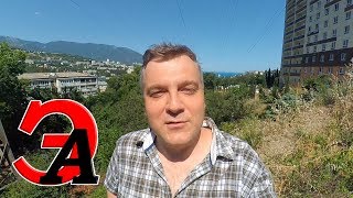 Не приезжайте в Ялту! #8. Снять жильё в Ялте... цены, пара советов и жутких историй Не приезжайте в Ялту! #8. Снять жильё в Ялте... цены, пара советов и жутких историй