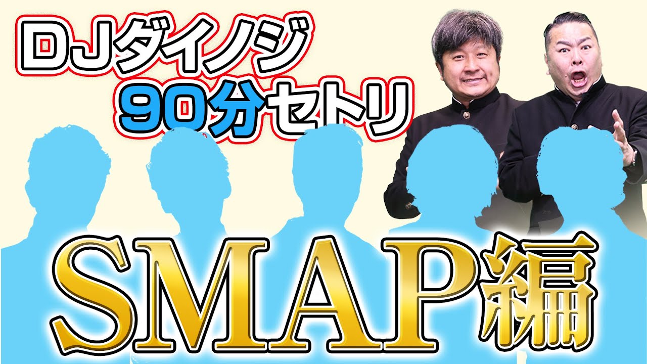 【SMAPナイト】DJダイノジが選ぶ「SMAP」のセットリスト発表！！【ダイノジ中学校】