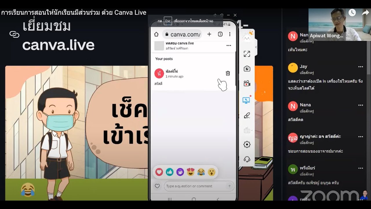 การเรียนการสอนให้นักเรียนมีส่วนร่วม ด้วย Canva Live