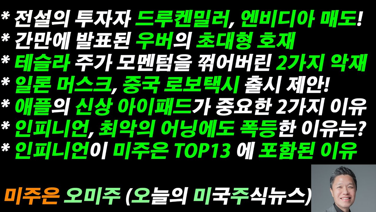 [오늘의 미국주식뉴스] 전설의 드루켄밀러 엔비디아 팔았다 / 테슬라의 모멘텀을 꺾어버린 2가지 악재 / 간만에 찾아온 우버의 초대형  호재 / 인피니언이 미주은 탑13에 포함된 이유