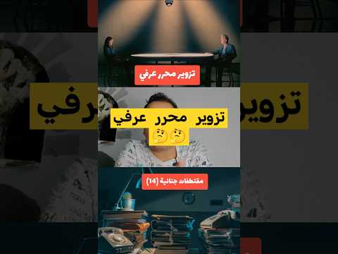 مقتطفات جنائية 14 تزوير محرر عرفي دكتور قانون قانون جنائي مصر السعودية الامارات الجزائر