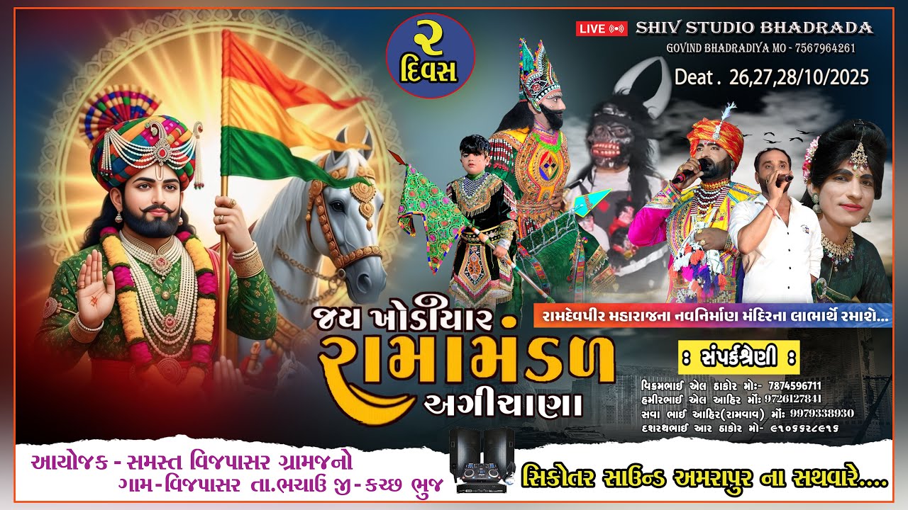 🛑 જય ખોડિયાર રામામંડળ અગીચણા  ॥