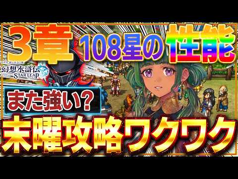 【幻想水滸伝】ホウを軸にした末曜の境攻略と編成・立ち回り