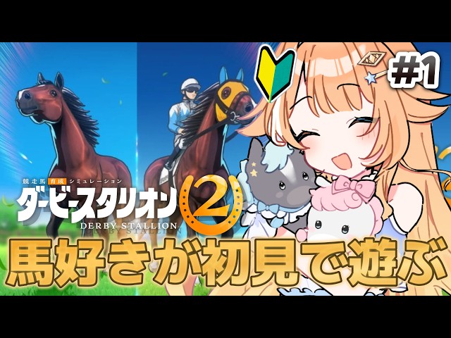 【#ダービースタリオン２