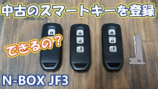 中古スマートキーの登録を頼んでみた!!できるの？？N-BOX JF3