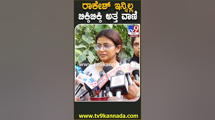 Rakesh Poojary passes away: ರಾಕೇಶ್ ಪೂಜಾರಿ ಅತ್ತಿದ್ದು ನಾನು ನೋಡೇ ಇಲ್ಲ.. ಬಿಕ್ಕಿ ಬಿಕ್ಕಿ ಅತ್ತ ವಾಣಿ! |#TV9D