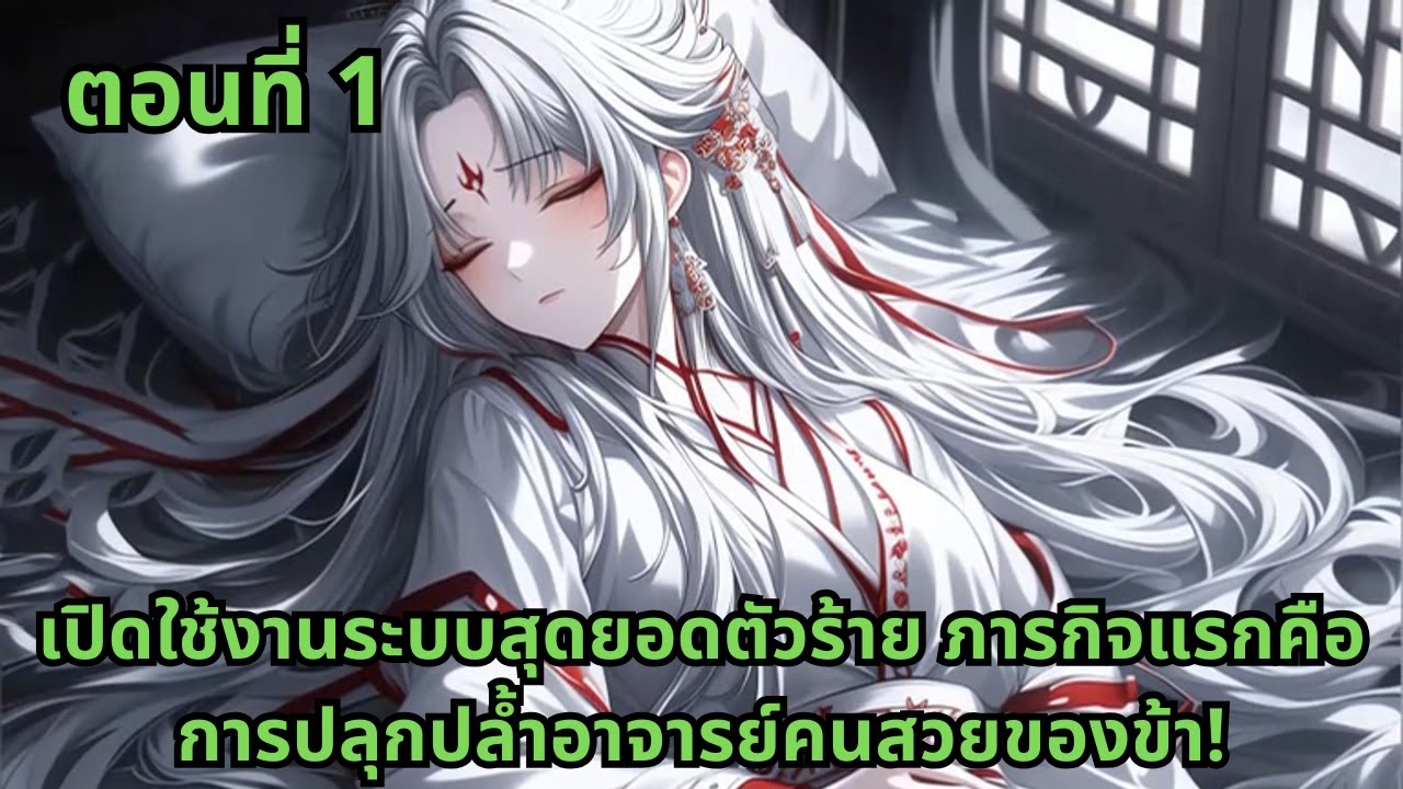 ตอนที่ 1  |     เปิดใช้งานระบบสุดยอดตัวร้าย ภารกิจแรกคือการปลุกปล้ำอาจารย์คนสวยของข้า!