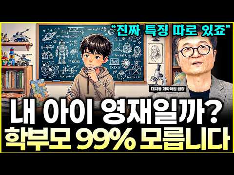 내 아이가 상위 1% 영재일까? 대치동 원장이 말하는 진짜 영재들의 소름 돋는 특징 l원장 주광호(2부)