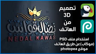 شرح بسيط تصميم 3d وطريقة استخدام موكاب PSD على الهاتف