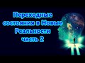 Переходные состояния в Новые Реальности - часть 2